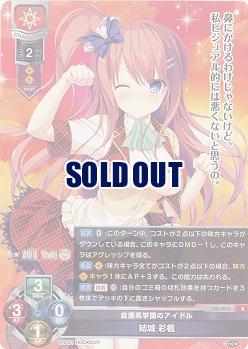 自爆系学園のアイドル 結城 彩楓 【LO-3053R】