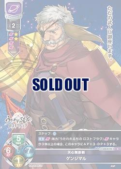 天心無影斬 ゲンジマル 【LO/5122C】