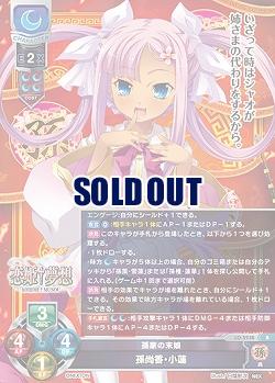 孫家の末娘 孫尚香・小蓮 【LO/5238R】