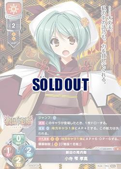 新田の両兵衛 小寺 雫 孝高 【LO/5291U】