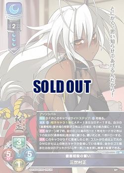 善悪相殺の誓い 三世村正 【LO-6224SR】