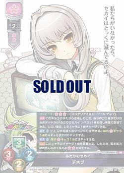 ふたりのセカイ デネブ 【LO-6229SR】