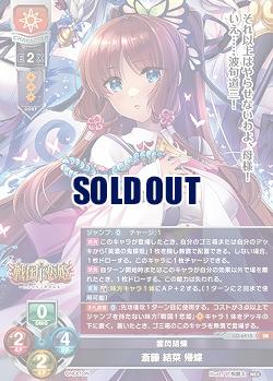 雷閃胡蝶 斎藤 結菜 帰蝶 【LO-6415SR】