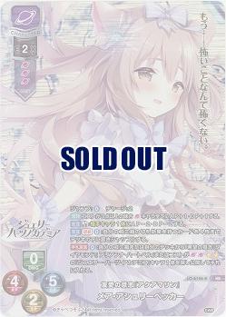 友愛の意志『アクアマリン』 メア・アシュリーペッカー(KR) 【LO-6146KR】