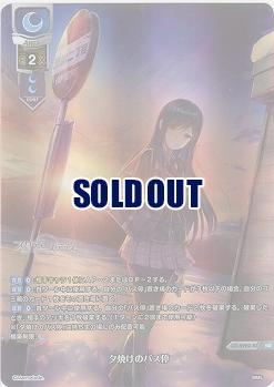  夕焼けのバス停(KR) 【LO-5920KR】