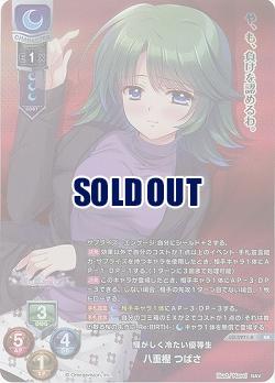 騒がしく冷たい優等生 八重樫 つばさ(KR) 【LO-5971KR】