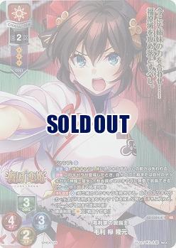 毛利家の現当主 毛利 欅 隆元(KR) 【LO/5304KR】