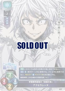 学園都市最強の「超能力者」　アクセラレータ 【LO-1904R】