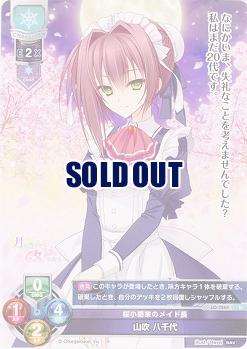 桜小路家のメイド長山吹 八千代 【LO-3268U】