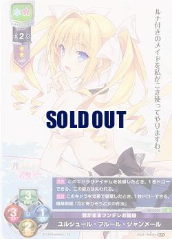 我がままツンデレお嬢様ユルシュール・フルール・ジャンメール 【LO-3302R】