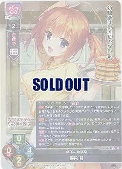 年下の幼馴染 墨染 希 【LO/4859SR】