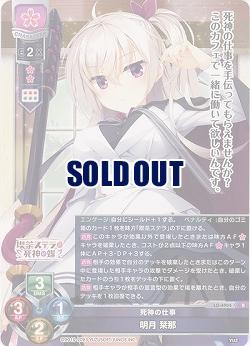 死神の仕事 明月 栞那 【LO/4904R】