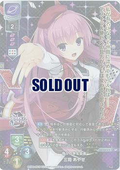 偽りの学生会長 三司 あやせ(SP) 【LO-1613SP】