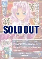 自分に厳しい孫呉の王 孫権・蓮華 【LO-6405SR】