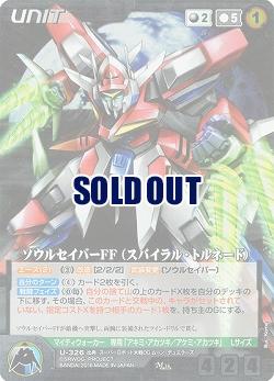 ソウルセイバーFF(スパイラル・トルネード) 【OGBK-U326M】