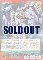 クストウェル・ブラキウム 【OGRD-U-388N】