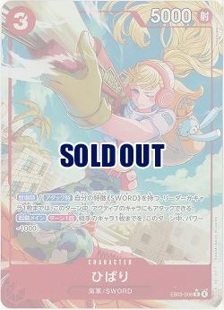 ひばり(パラレル) 【EB03-008RP】