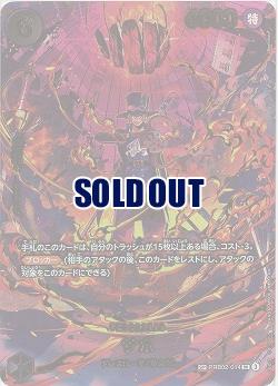 ※クレジットカード支払いのみ　サボ(SP) 【EB04-PRB02-014SP】