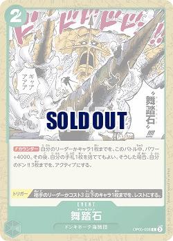 舞踏石 【OP05-038C】