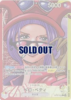 ベロ・ベティ(パラレル)【OP05-002LP】