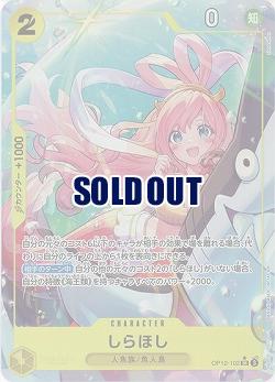 しらほし(パラレル) 【OP12-102SRP】