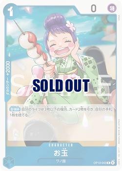  お玉 【OP13-043R】