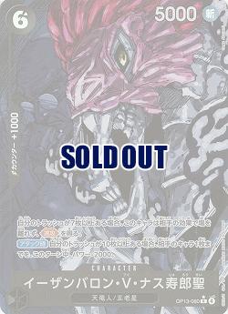  イーザンバロン・V・ナス寿郎聖(パラレル) 【OP13-080RP】