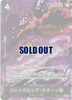  ジェイガルシア・サターン聖(パラレル) 【OP13-083RP】
