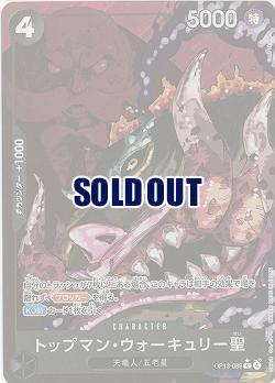  トップマン・ウォーキュリー聖(パラレル) 【OP13-089RP】