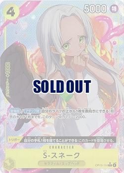  S-スネーク(パラレル) 【OP13-114RP】