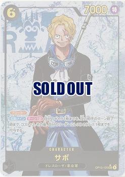 サボ(パラレル)【OP13-120SECP】