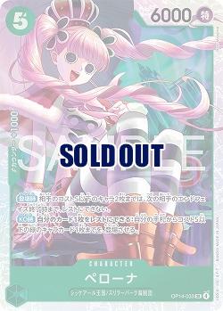 ペローナ 【OP14-033SR】