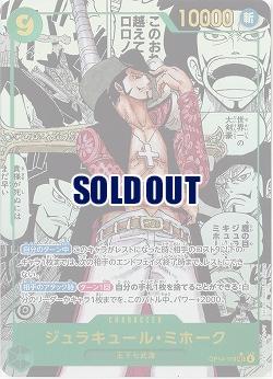  ジュラキュール・ミホーク(スーパーパラレル)  【OP14-119SECSP】