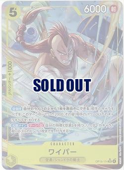 ※クレジットカード支払いのみ ワイパー(パラレル) 【OP15-114SRP】