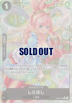 しらほし(パラレル) 【PRB01-OP05-082RP】