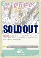 舞踏石 【OP05-038C】