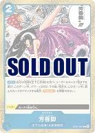 芳香脚 【OP07-057R】