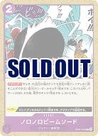 ノロノロビームソード 【OP07-076C】