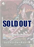  トップマン・ウォーキュリー聖(パラレル) 【OP13-089RP】