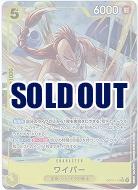 ※クレジットカード支払いのみ ワイパー(パラレル) 【OP15-114SRP】