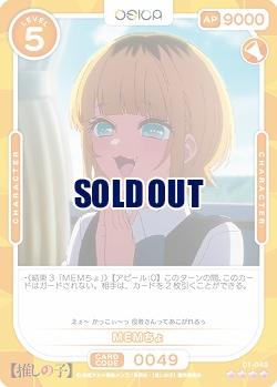 ※秋葉原店併用商品  MEMちょ 【01-049SR】