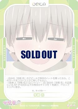 宇崎 花 【01/015R】