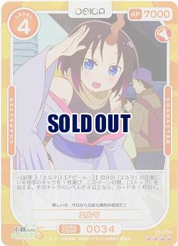 エルマ 【01-034SR】