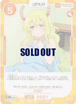 ルコア 【01-051R】