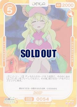 ルコア 【01-054R】