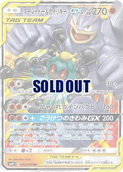 マーシャドー&カイリキーGX 【SM10-042-095RR】
