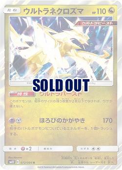 ウルトラネクロズマ 【SM12-072-095R】
