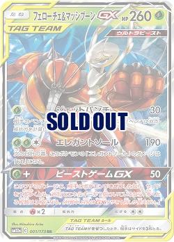 フェローチェ&マッシブーンGX 【SM12a-001-173RR】