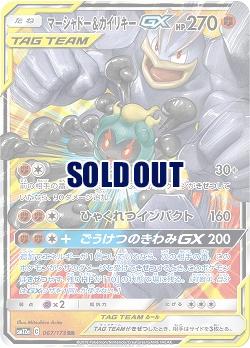 マーシャドー&カイリキーGX 【SM12a-067-173RR】