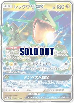 レックウザGX 【SM12a-100-173RR】